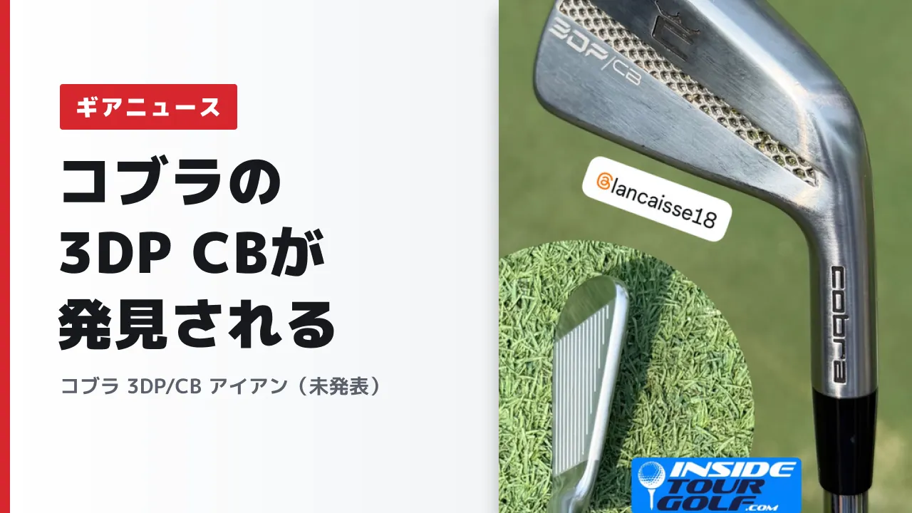 コブラ「3DP CB」アイアンの写真が発見される|TourとMBの間に入る新モデルか