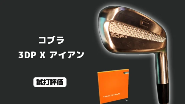 コブラ 3DP X アイアン 試打評価