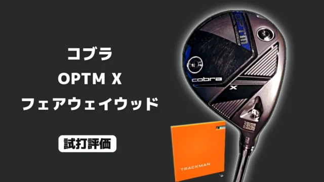 コブラ OPTM X フェアウェイウッド 試打評価