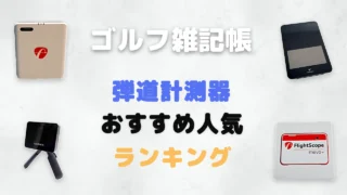 弾道計測器おすすめ人気ランキング