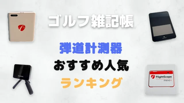 弾道計測器おすすめ人気ランキング