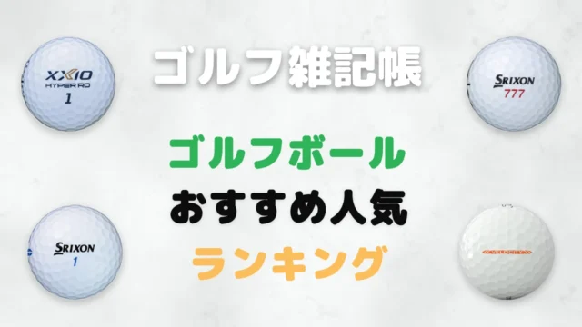 ディスタンス系ゴルフボールおすすめ人気ランキング