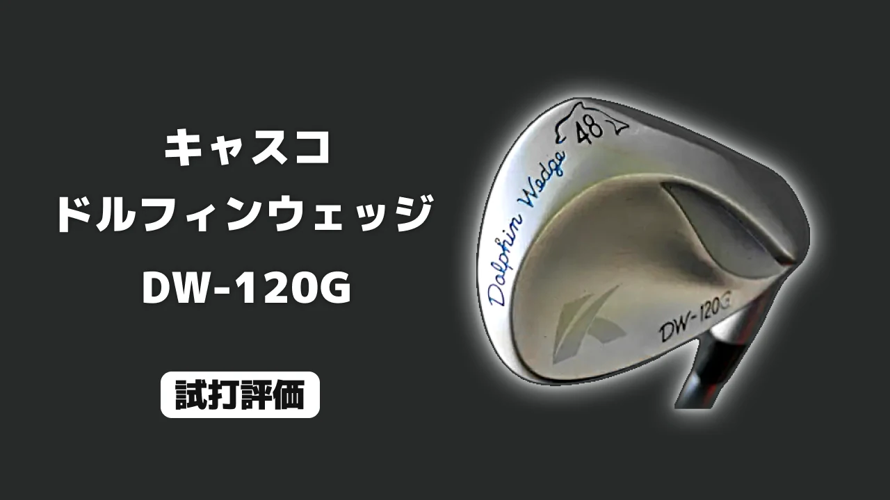 キャスコ ドルフィンウェッジ DW-120G 試打評価