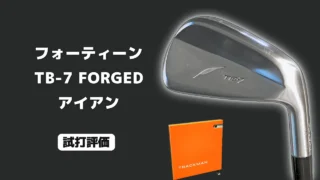 フォーティーン TB-7 FORGED アイアン(2027)