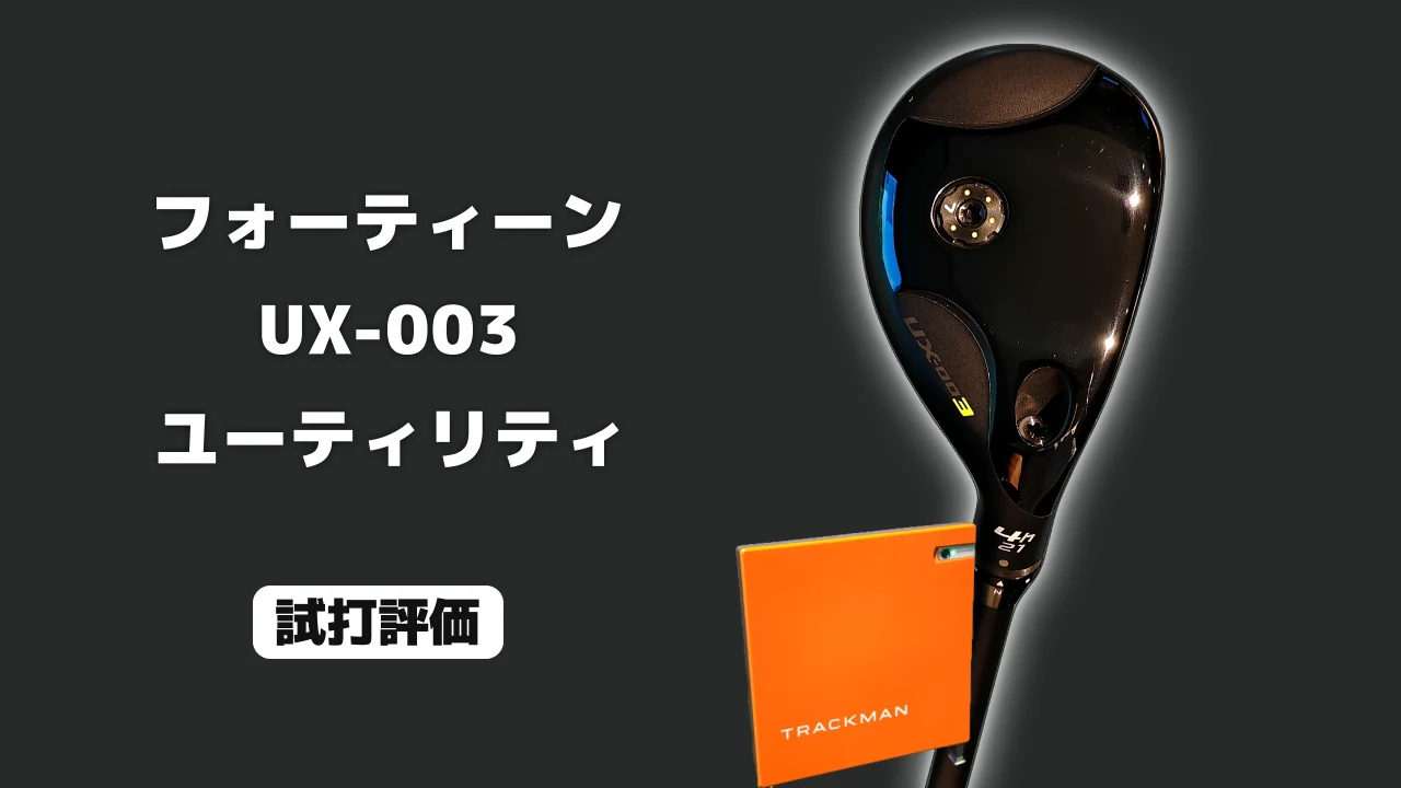 フォーティーン UX-003 試打評価