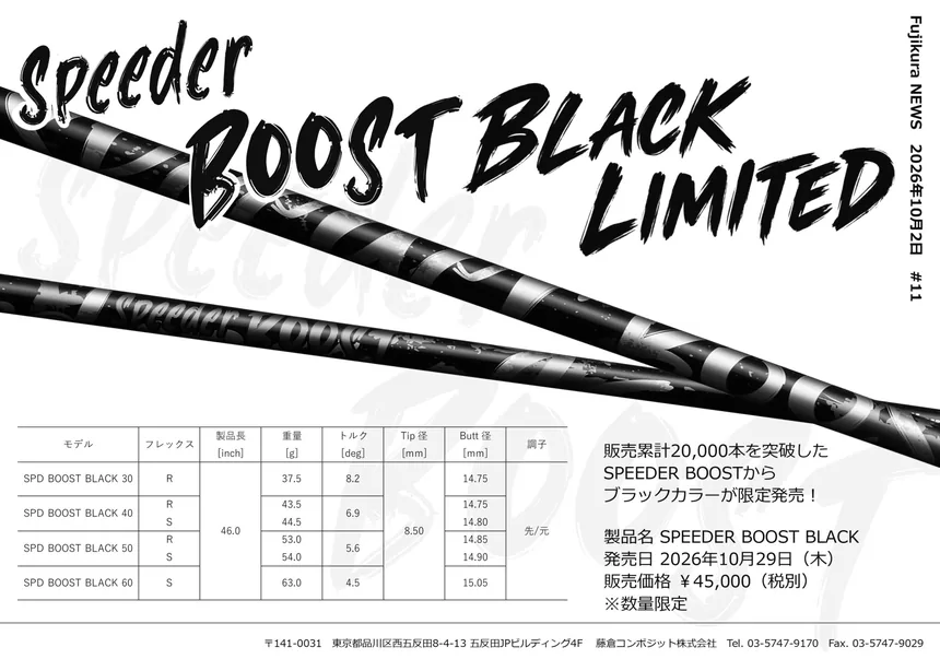 フジクラ SPEEDER BOOST BLACKのリリース画像。ブラックの限定カラーと全スペック