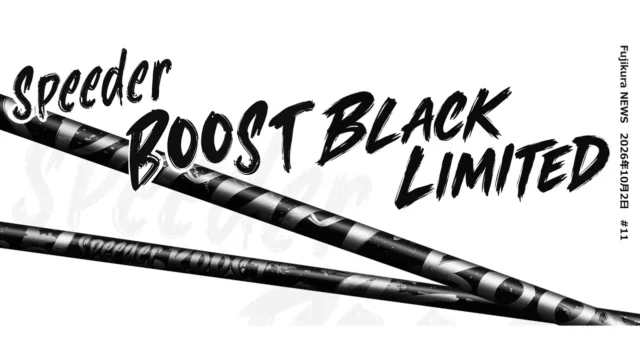 【限定ブラック】フジクラ SPEEDER BOOST BLACKシャフトが10月29日発売|通常版との違いとスペック
