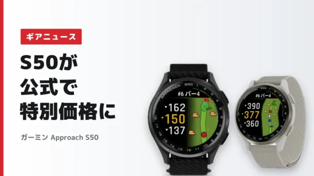 ガーミン Approach S50