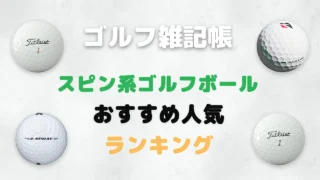 スピン系ゴルフボールおすすめ人気ランキング