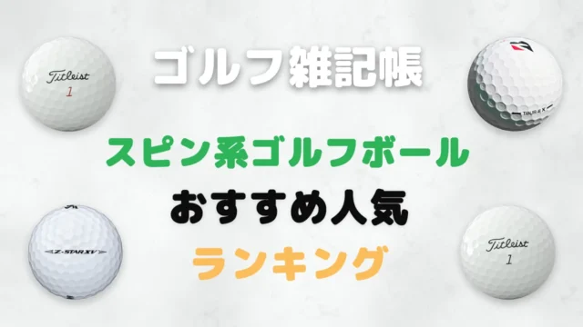 スピン系ゴルフボールおすすめ人気ランキング