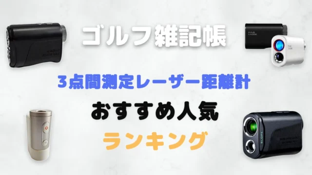 3点間測定レーザー距離計おすすめ人気ランキング