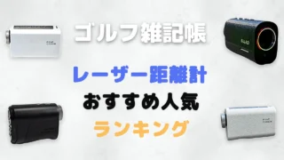 レーザー距離計おすすめ人気ランキング