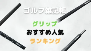 グリップおすすめ人気ランキング