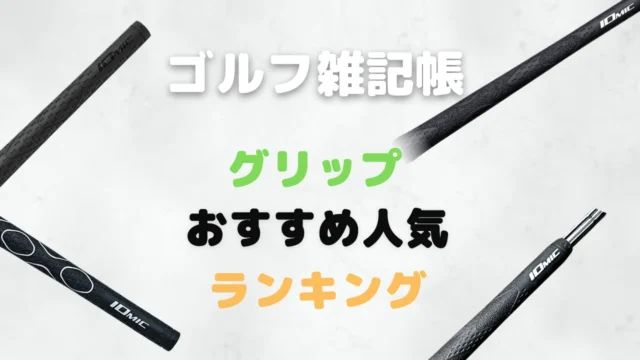 グリップおすすめ人気ランキング