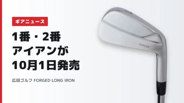 広田ゴルフ FORGED LONG IRON