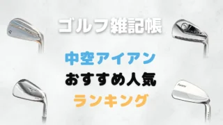 中空アイアンおすすめ人気ランキング