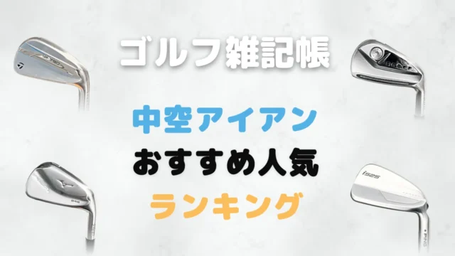 中空アイアンおすすめ人気ランキング