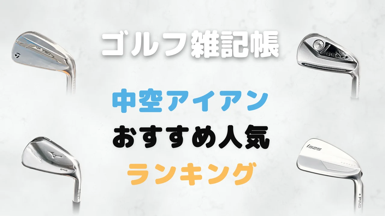 中空アイアンおすすめ人気ランキング