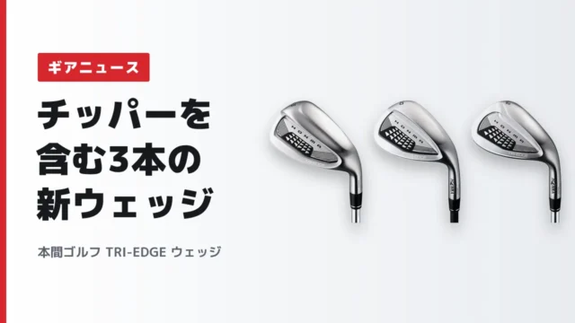 本間ゴルフ TRI-EDGE ウェッジ
