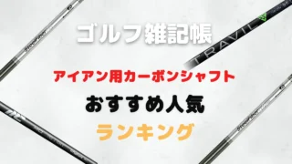 アイアン用カーボンシャフトおすすめ人気ランキング