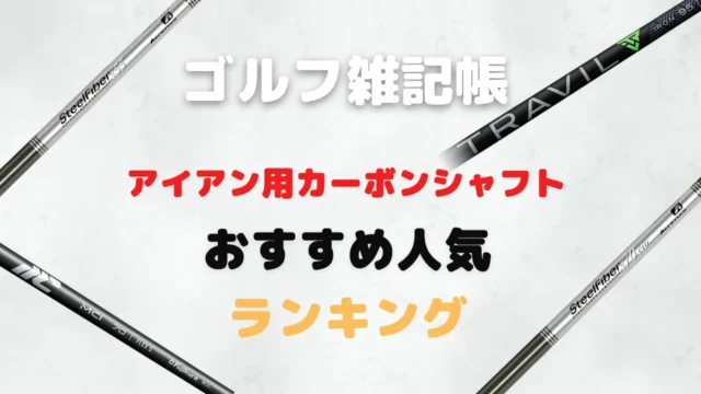 アイアン用カーボンシャフトおすすめ人気ランキング