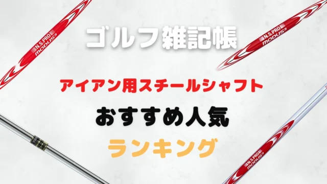 アイアン用スチールシャフトおすすめ人気ランキング