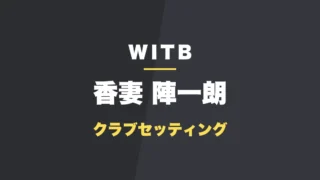 香妻陣一朗のクラブセッティング