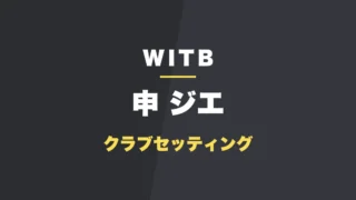 申ジエのクラブセッティング