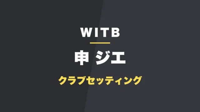 申ジエのクラブセッティング