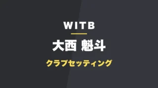大西魁斗のクラブセッティング