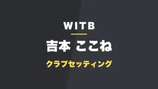 吉本ここねのクラブセッティング