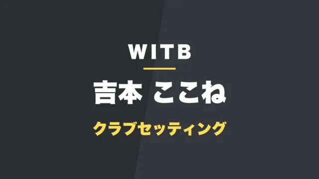 吉本ここねのクラブセッティング