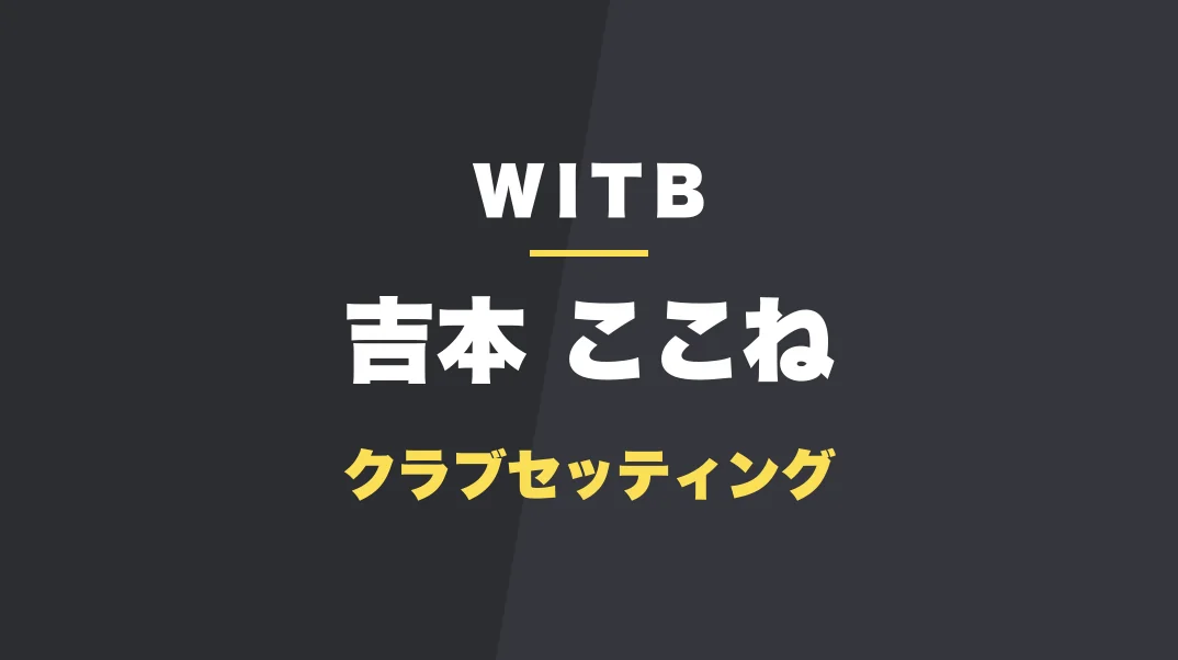 吉本ここねのクラブセッティング