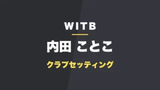 内田ことこのクラブセッティング