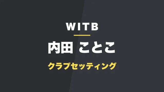 内田ことこのクラブセッティング