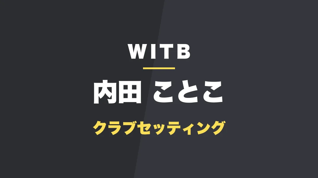 内田ことこのクラブセッティング