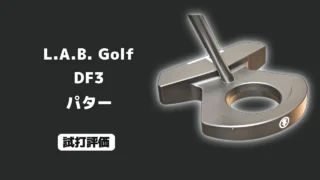 L.A.B. Golf DF3 パター 試打評価