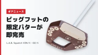 【ビッグフット仕様】L.A.B.ゴルフ Squatch VZN.1i・OZ.1iが限定発売｜1日たたずに完売