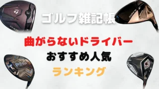 曲がらないドライバーおすすめ人気ランキング