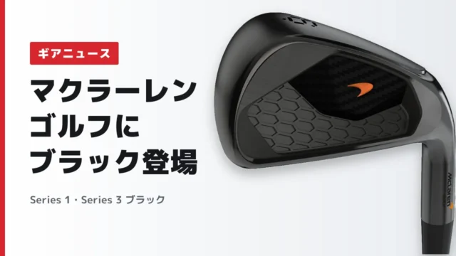 【DLCブラック仕上げ】マクラーレンゴルフ Series 1・Series 3 ブラックアイアンが販売開始|特徴と取扱ショップ情報