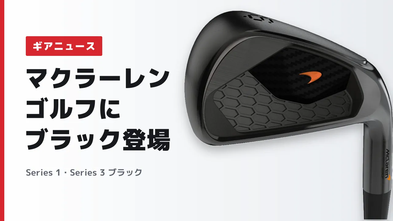 【DLCブラック仕上げ】マクラーレンゴルフ Series 1・Series 3 ブラックアイアンが販売開始|特徴と取扱ショップ情報