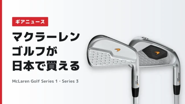McLaren Golf Series 1・Series 3