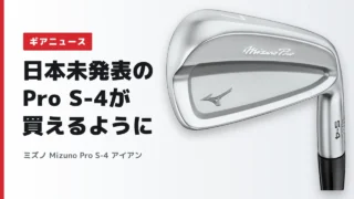 ミズノ Mizuno Pro S-4 アイアン