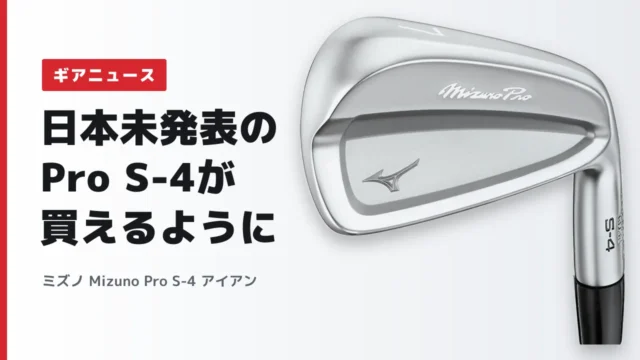 ミズノ Mizuno Pro S-4 アイアン