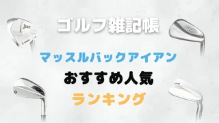 マッスルバックアイアンおすすめ人気ランキング
