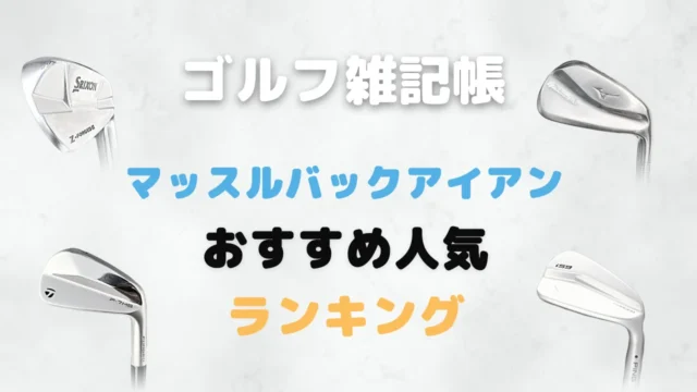 マッスルバックアイアンおすすめ人気ランキング