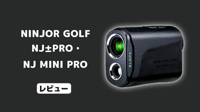 NINJOR GOLF NJ±PRO・NJ MINI PRO レビュー