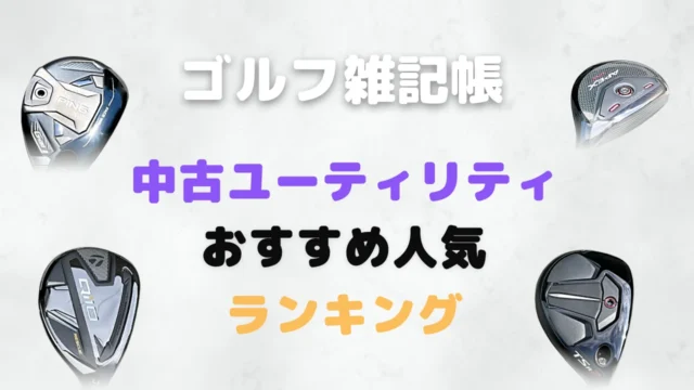 中古ユーティリティおすすめ人気ランキング