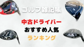 中古ドライバーおすすめ人気ランキング