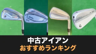 中古アイアンおすすめランキング